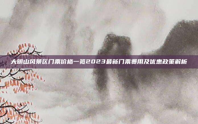 大明山风景区门票价格一览2023最新门票费用及优惠政策解析
