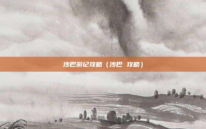沙巴游记攻略(沙巴 攻略)