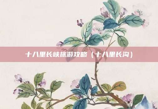 十八里长峡旅游攻略（十八里长沟）