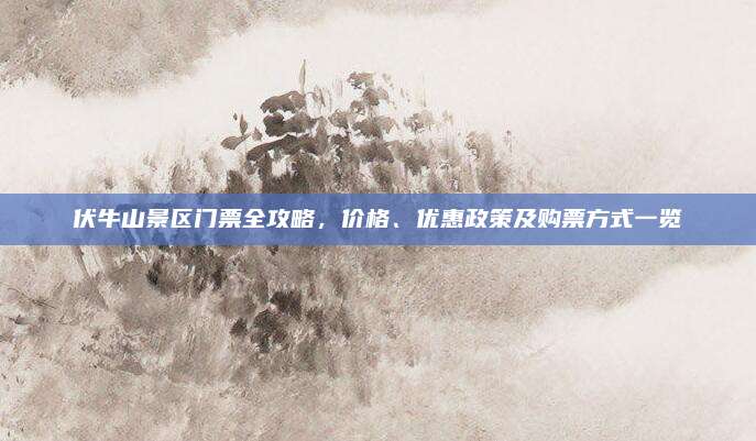 伏牛山景区门票全攻略，价格、优惠政策及购票方式一览