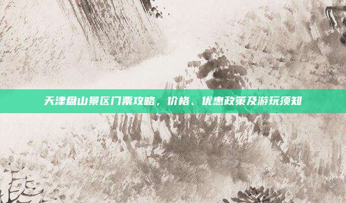 天津盘山景区门票攻略,价格、优惠政策及游玩须知