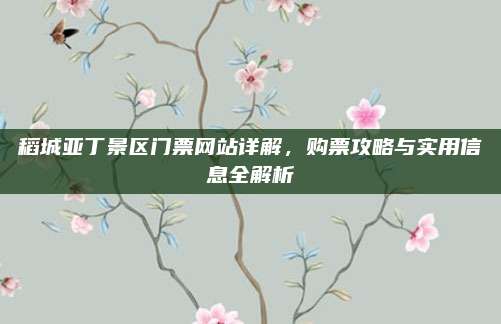 稻城亚丁景区门票网站详解，购票攻略与实用信息全解析