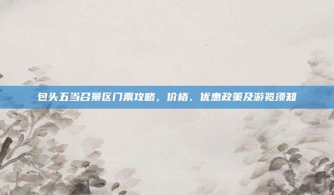 包头五当召景区门票攻略，价格、优惠政策及游览须知