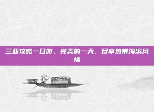 三亚攻略一日游，完美的一天，尽享热带海滨风情