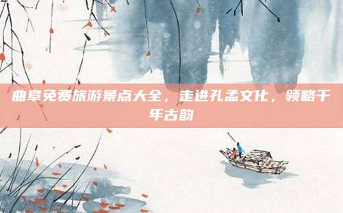 曲阜免费旅游景点大全,走进孔孟文化,领略千年古韵