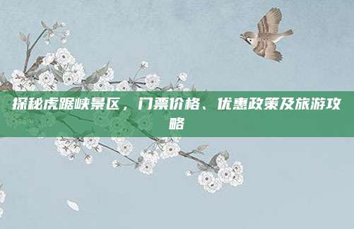 探秘虎踞峡景区，门票价格、优惠政策及旅游攻略
