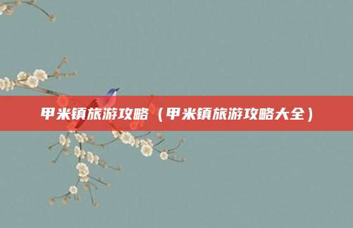 甲米镇旅游攻略（甲米镇旅游攻略大全）