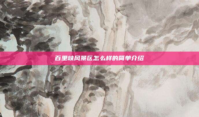 百里峡风景区怎么样的简单介绍