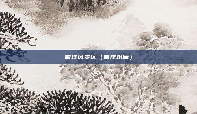 前洋风景区（前洋水库）