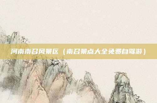 河南南召风景区（南召景点大全免费自驾游）