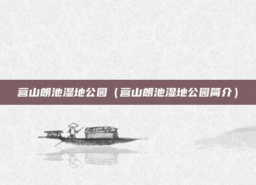 营山朗池湿地公园（营山朗池湿地公园简介）