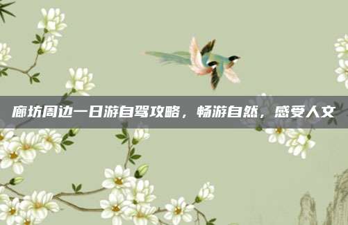 廊坊周边一日游自驾攻略，畅游自然，感受人文