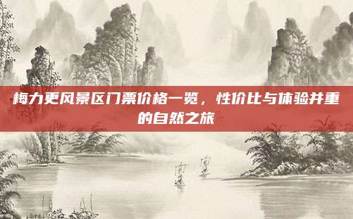 梅力更风景区门票价格一览，性价比与体验并重的自然之旅