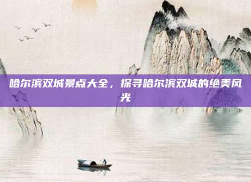 哈尔滨双城景点大全，探寻哈尔滨双城的绝美风光