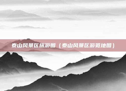泰山风景区旅游图（泰山风景区游览地图）