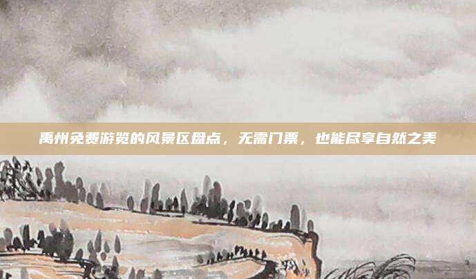 禹州免费游览的风景区盘点，无需门票，也能尽享自然之美