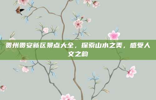 贵州贵安新区景点大全，探索山水之美，感受人文之韵