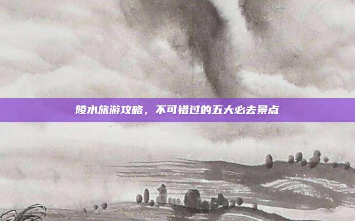 陵水旅游攻略，不可错过的五大必去景点