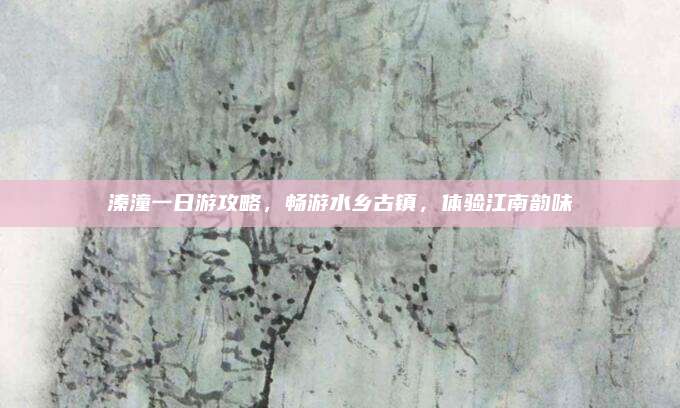 溱潼一日游攻略，畅游水乡古镇，体验江南韵味