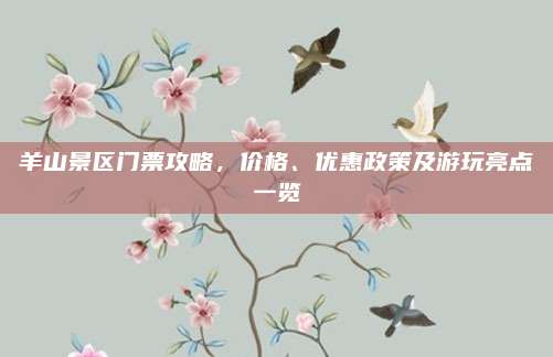 羊山景区门票攻略，价格、优惠政策及游玩亮点一览