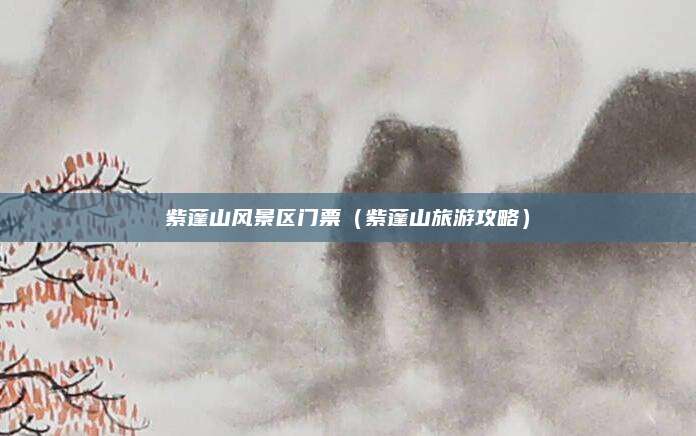 紫蓬山风景区门票(紫蓬山旅游攻略)