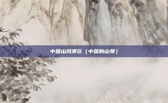 中国山风景区(中国的山景)
