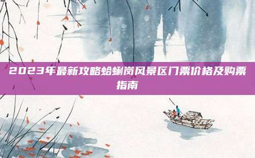 2023年最新攻略蛤蜊岗风景区门票价格及购票指南