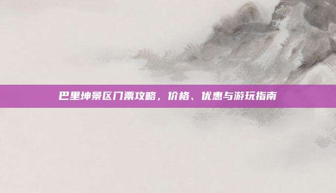 巴里坤景区门票攻略，价格、优惠与游玩指南