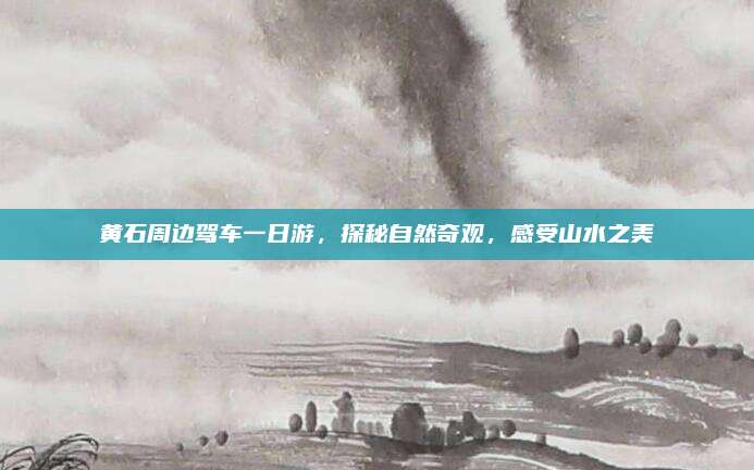 黄石周边驾车一日游,探秘自然奇观,感受山水之美