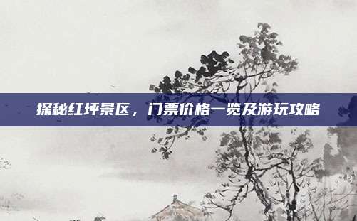 探秘红坪景区，门票价格一览及游玩攻略
