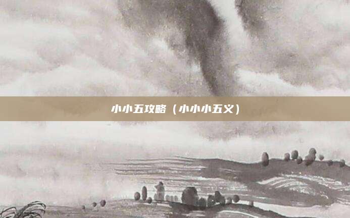 小小五攻略（小小小五义）