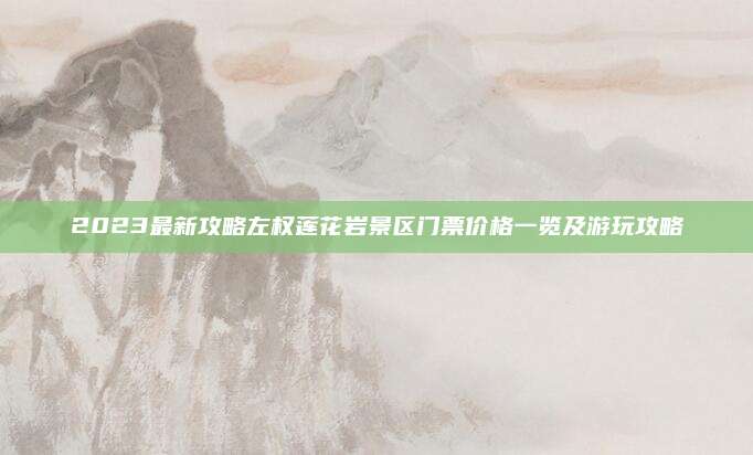 2023最新攻略左权莲花岩景区门票价格一览及游玩攻略