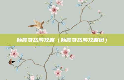 栖霞寺旅游攻略(栖霞寺旅游攻略图)