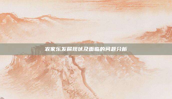 农家乐发展现状及面临的问题分析