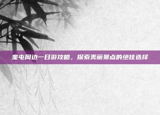 奎屯周边一日游攻略，探索美丽景点的绝佳选择