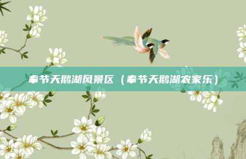 奉节天鹅湖风景区（奉节天鹅湖农家乐）
