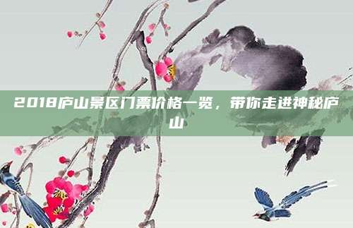 2018庐山景区门票价格一览,带你走进神秘庐山