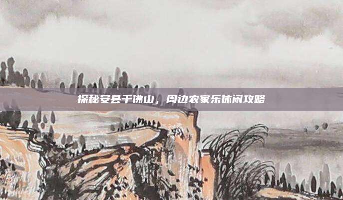 探秘安县千佛山，周边农家乐休闲攻略