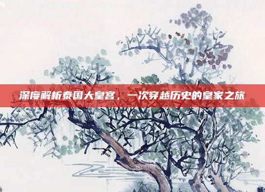 深度解析泰国大皇宫，一次穿越历史的皇家之旅