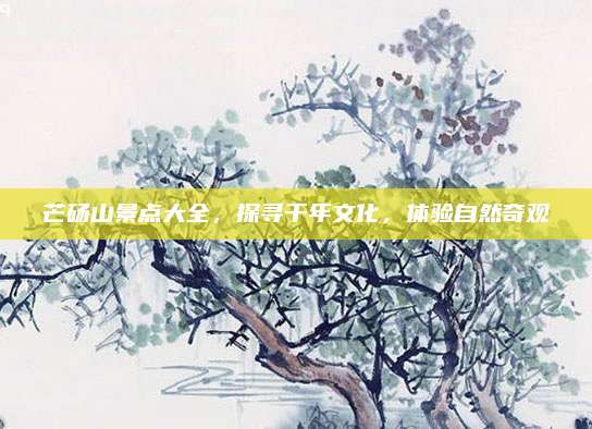 芒砀山景点大全，探寻千年文化，体验自然奇观