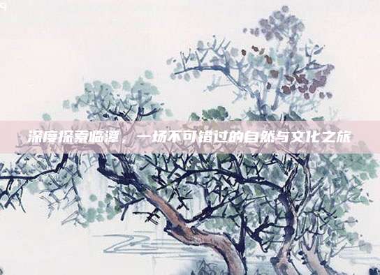 深度探索临潭，一场不可错过的自然与文化之旅