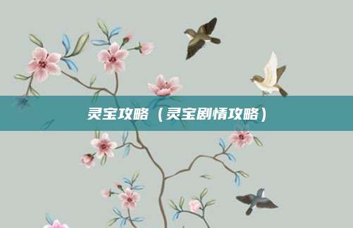 灵宝攻略(灵宝剧情攻略)