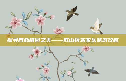 探寻自然田园之美——成山镇农家乐旅游攻略
