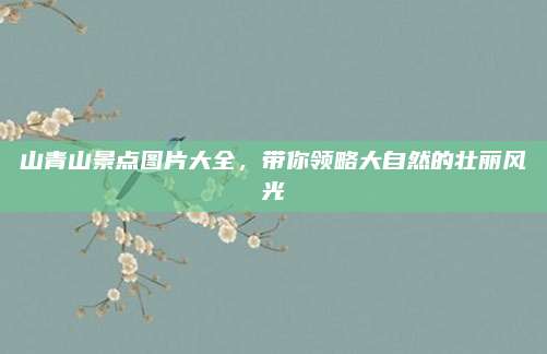 山青山景点图片大全，带你领略大自然的壮丽风光