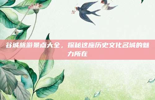 谷城旅游景点大全，探秘这座历史文化名城的魅力所在