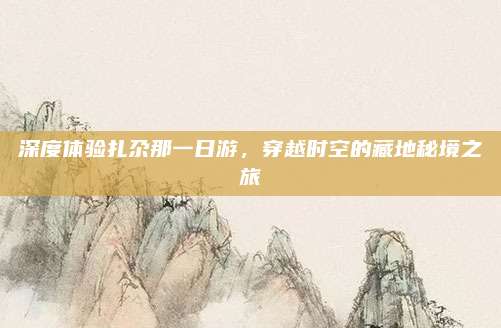 深度体验扎尕那一日游，穿越时空的藏地秘境之旅