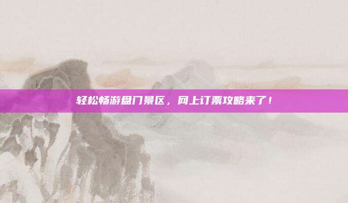 轻松畅游盘门景区，网上订票攻略来了！