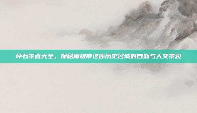 坪石景点大全，探秘南雄市这座历史名城的自然与人文景观