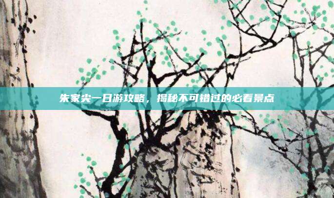 朱家尖一日游攻略，揭秘不可错过的必看景点