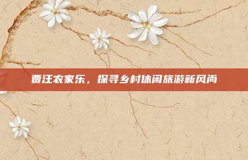 贾汪农家乐，探寻乡村休闲旅游新风尚